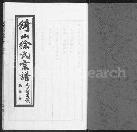 江苏徐氏族谱-绮山徐氏宗谱 [存卷6].pdf电子版预览图1