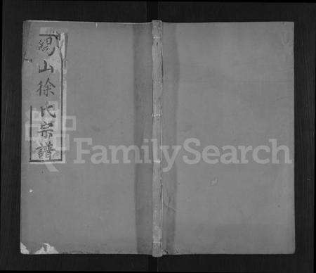 江苏徐氏族谱-锡山徐氏宗谱 [不分卷].pdf电子版缩略图