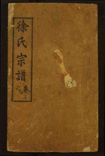 湖北徐氏族谱-徐氏宗谱.pdf电子版缩略图