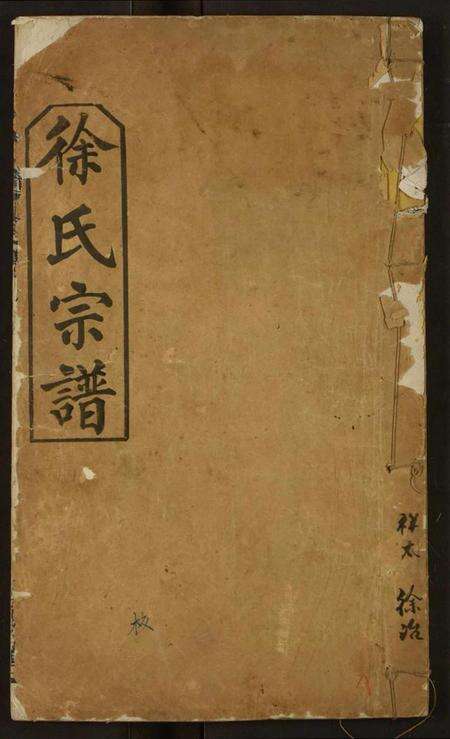 湖北徐氏族谱-徐氏宗谱.pdf电子版缩略图