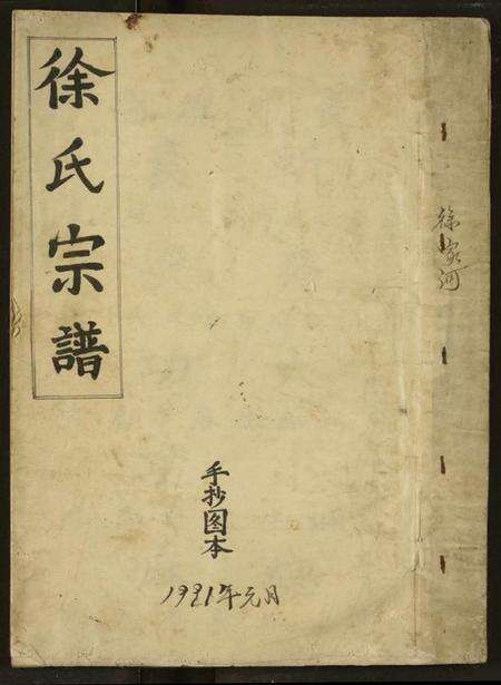 湖北徐氏族谱-徐氏宗谱.pdf电子版缩略图