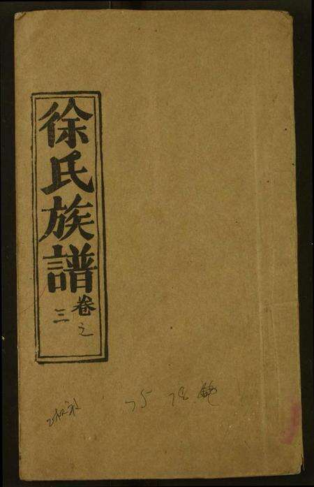 湖北徐氏族谱-徐氏宗谱.pdf电子版缩略图