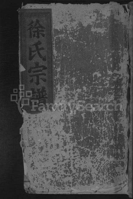 湖北徐氏族谱-徐氏宗谱 [2卷].pdf电子版缩略图