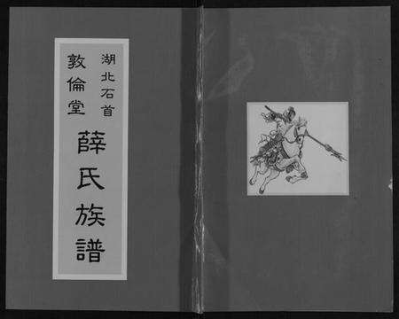 湖北薛氏族谱-薛氏族谱[不分卷].pdf电子版缩略图
