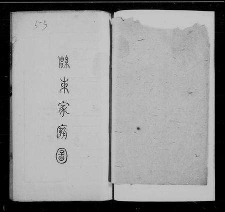 江苏言氏族谱-言氏家乘 [3卷].pdf电子版