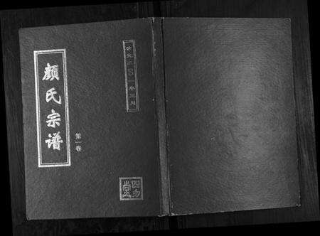 江苏颜氏族谱-颜氏宗谱[2卷].pdf电子版缩略图