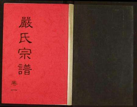 湖北严氏族谱-严氏宗谱.pdf电子版预览图1