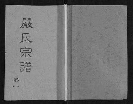 湖北严氏族谱-严氏宗谱[3卷].pdf电子版缩略图