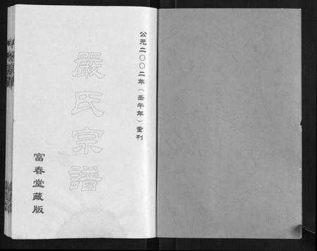 湖北严氏族谱-严氏宗谱[3卷].pdf电子版预览图1