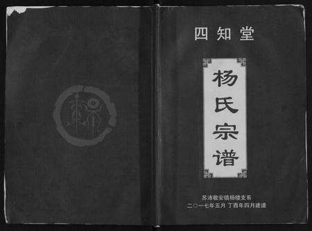 江苏杨氏族谱-杨氏宗谱.pdf电子版缩略图