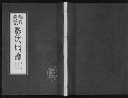 江苏杨氏族谱-缪贤杨氏宗谱[12卷].pdf电子版缩略图