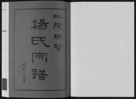 江苏杨氏族谱-缪贤杨氏宗谱[12卷].pdf电子版预览图1