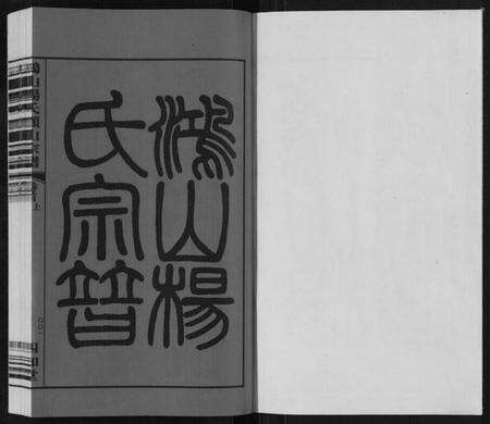 江苏杨氏族谱-鸿山杨氏顾山宗谱[15卷首2卷末1卷].pdf电子版预览图1