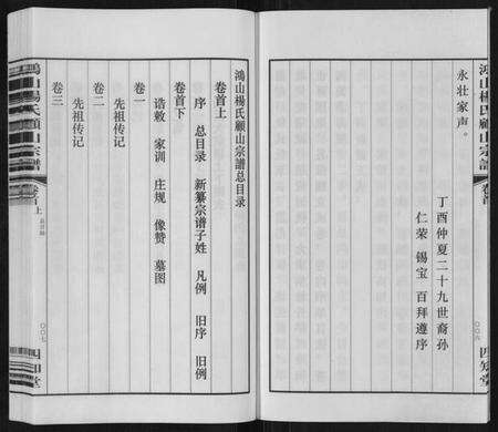 江苏杨氏族谱-鸿山杨氏顾山宗谱[15卷首2卷末1卷].pdf电子版预览图4