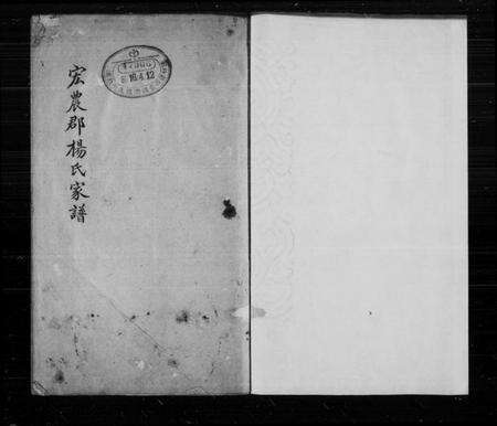 江苏杨氏族谱-宏农郡杨氏家谱.pdf电子版缩略图