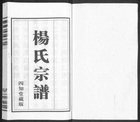 江苏杨氏族谱-杨氏宗谱 [11卷].pdf电子版预览图1