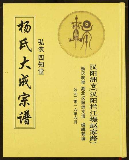 湖北杨氏族谱-杨氏大成宗谱.pdf电子版缩略图