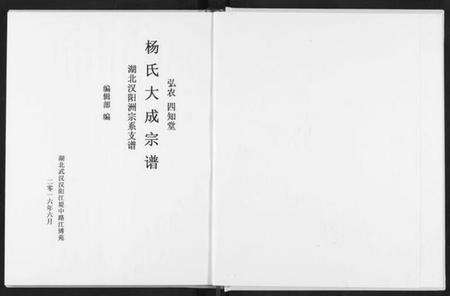 湖北杨氏族谱-杨氏大成宗谱.pdf电子版预览图2
