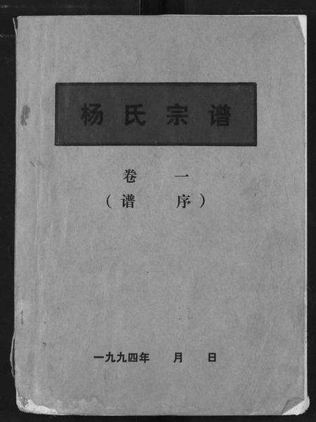 湖北杨氏族谱-杨氏宗谱.pdf电子版缩略图