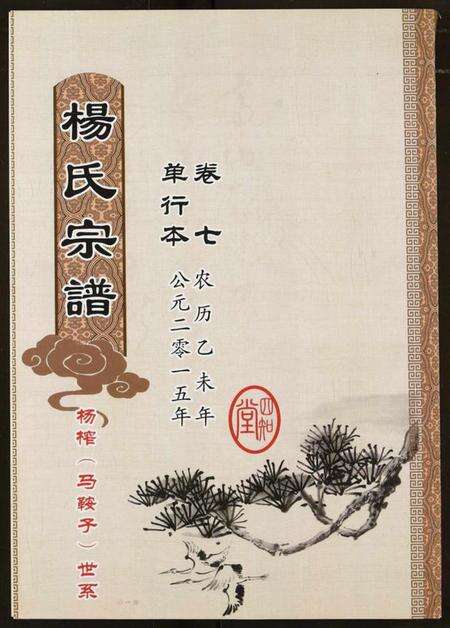 湖北杨氏族谱-杨氏宗谱.pdf电子版缩略图