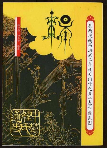 湖北杨氏族谱-杨氏宗谱.pdf电子版缩略图