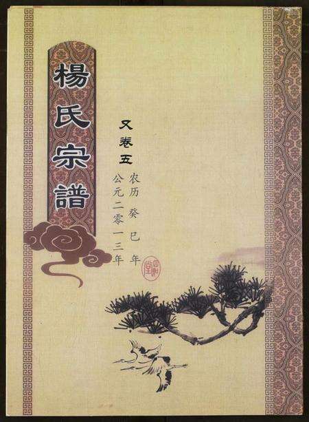 湖北杨氏族谱-杨氏宗谱.pdf电子版缩略图