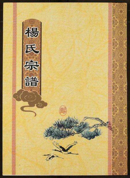 湖北杨氏族谱-杨氏宗谱.pdf电子版缩略图
