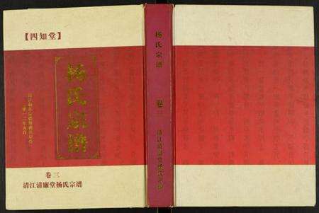 湖北杨氏族谱-杨氏宗谱.pdf电子版缩略图