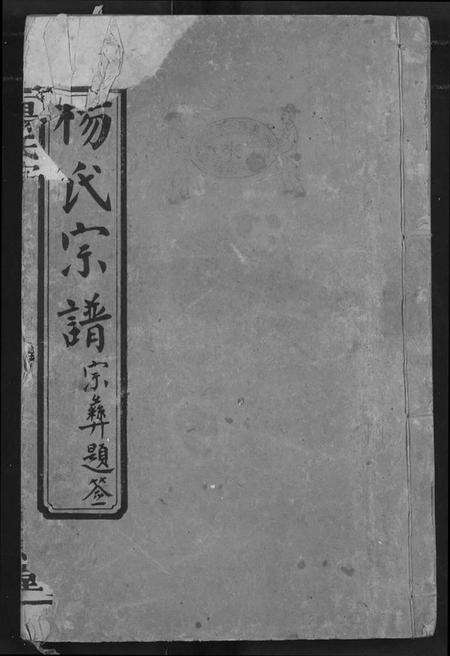 湖北杨氏族谱-杨氏宗谱.pdf电子版缩略图