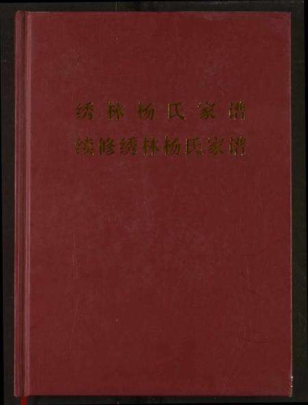 湖北杨氏族谱-绣林杨氏家谱.续修绣林杨氏家谱.pdf电子版缩略图