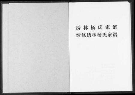 湖北杨氏族谱-绣林杨氏家谱.续修绣林杨氏家谱.pdf电子版预览图2