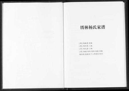 湖北杨氏族谱-绣林杨氏家谱.续修绣林杨氏家谱.pdf电子版预览图4