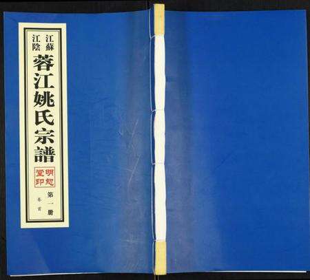 江苏姚氏族谱-蓉江姚氏宗谱.pdf电子版缩略图