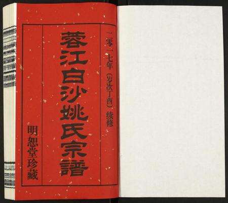 江苏姚氏族谱-蓉江姚氏宗谱.pdf电子版预览图1