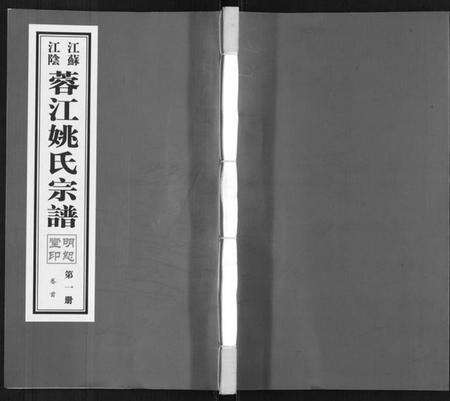江苏姚氏族谱-蓉江姚氏宗谱[23卷,首1卷].pdf电子版缩略图
