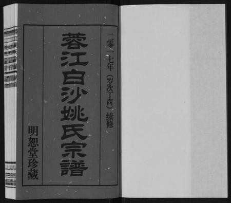 江苏姚氏族谱-蓉江姚氏宗谱[23卷,首1卷].pdf电子版预览图1