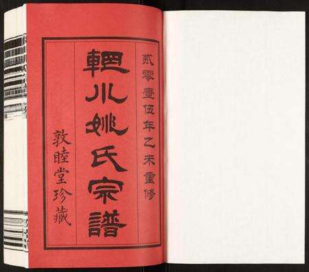 江苏姚氏族谱-辋川姚氏宗谱.pdf电子版预览图1