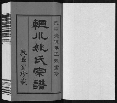 江苏姚氏族谱-辋川姚氏宗谱[13卷首1卷].pdf电子版预览图1