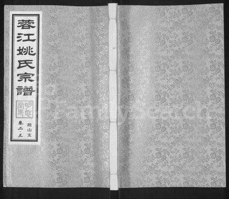 江苏姚氏族谱-蓉江姚氏宗谱 [8卷].pdf电子版缩略图