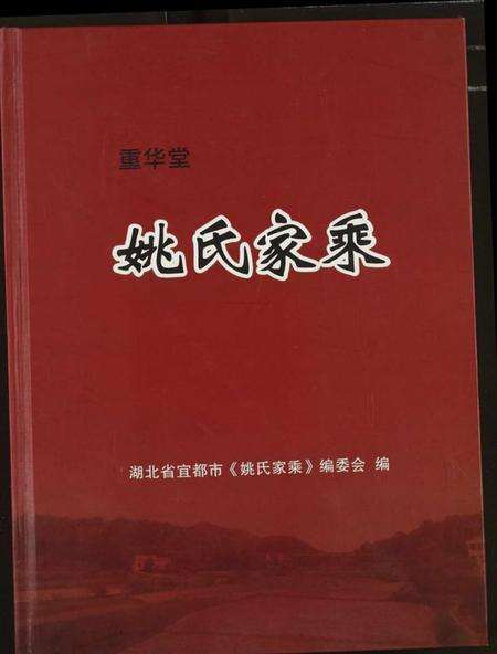 湖北姚氏族谱-姚氏家乘.pdf电子版缩略图