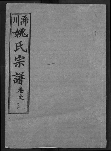 湖北姚氏族谱-浠川姚氏宗谱.pdf电子版缩略图