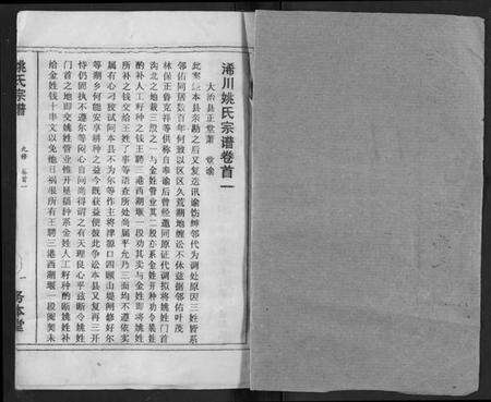 湖北姚氏族谱-浠川姚氏宗谱.pdf电子版预览图1