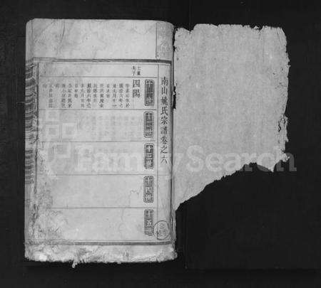 湖北姚氏族谱-南山姚氏宗谱 [残卷].pdf电子版预览图1