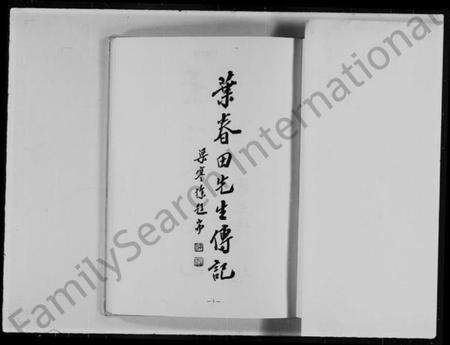 中国叶氏族谱-叶公春田传记.pdf电子版预览图2