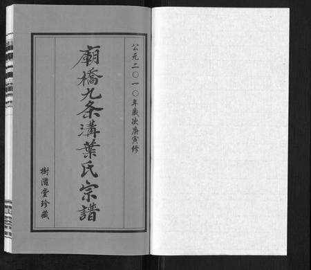 江苏叶氏族谱-庙桥九条沟叶氏宗谱[2卷].pdf电子版预览图1