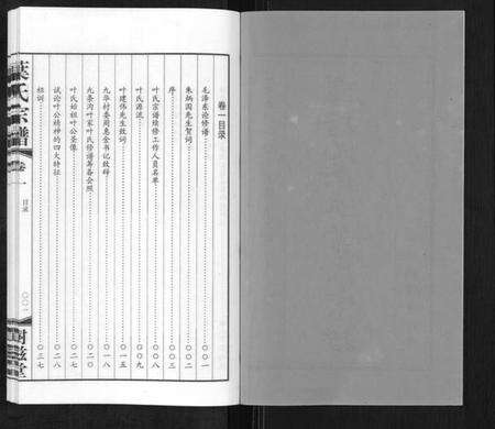 江苏叶氏族谱-庙桥九条沟叶氏宗谱[2卷].pdf电子版预览图2