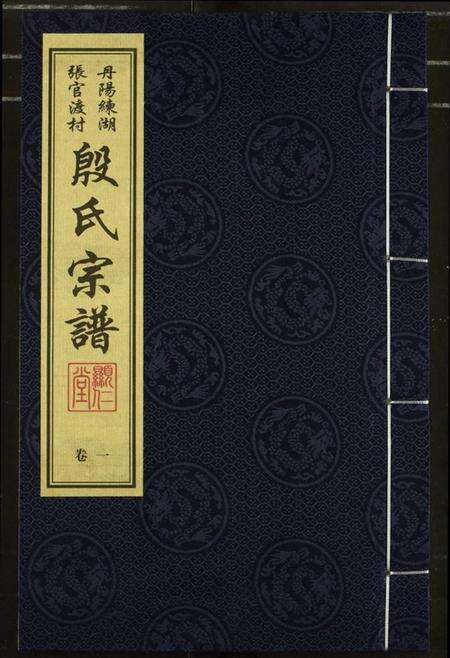 江苏殷氏族谱-殷氏宗谱.pdf电子版缩略图