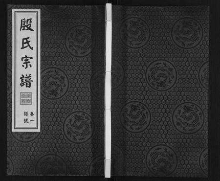 江苏殷氏族谱-殷氏宗谱.pdf电子版缩略图