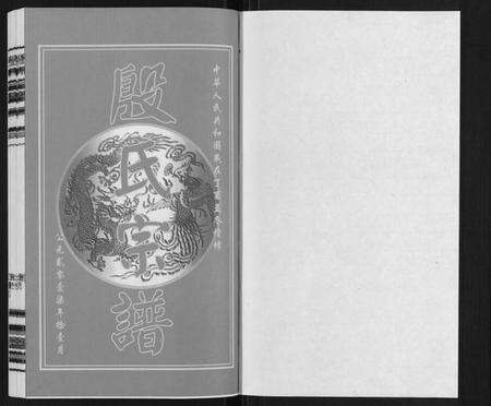 江苏殷氏族谱-殷氏宗谱.pdf电子版预览图1