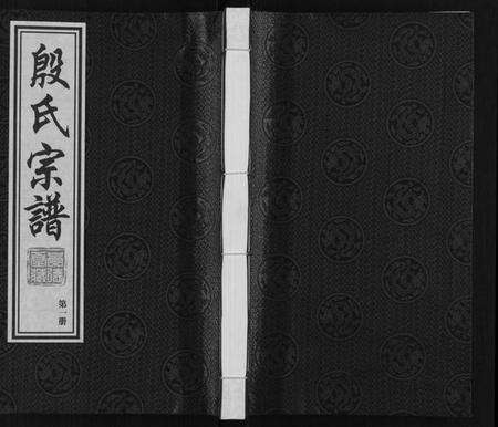 江苏殷氏族谱-殷氏宗谱[2卷].pdf电子版缩略图